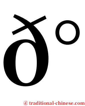 𰦌 serif font