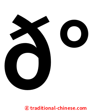 𰦌